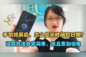 手机熄屏后，怎么显示时间和日期？设置方法简单，而且更加省电