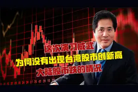 这次演习威武，为何没有出现台湾股市创新高、大陆股市跌的情况？视频封面