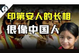 印第安人的长相，很像中国人