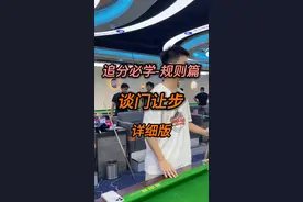 全网最详细的追分谈门讲解，看不懂问到你懂#台球  #台球教学  #中式台球  #打台球  #dou上热门  @DOU+小助手 视频封面