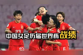 中国女足历届世界杯战绩！4次止步8强，最好的成绩是亚军！视频封面