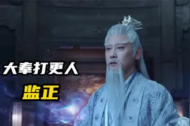 《大奉打更人》监正：大奉守护神，天道化身！