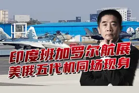 美俄五代机现身印度航展，两种五代机同台竞技，印度面临天大难题