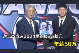 恭喜！谢志杰当选2024届的CBA状元 年薪50万视频封面