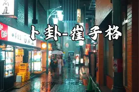 《卜卦》-崔子格