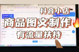 抖音小店商品图文怎么做？满足这几个条件就能获得流量扶持，新手视频封面