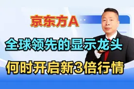 京东方A，全球领先的显示技术龙头，何时开启新一轮3倍行情视频封面