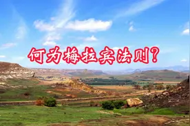 为人处事的定律，梅拉宾法则？