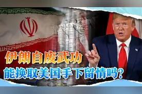 伊朗交出最后底牌，承诺永不制造核武器，特朗普想要的更多视频封面