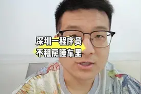深圳一程序员不租房睡车里#程序员#深圳程序员#打工人视频封面