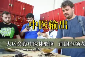 巴西队集体体验针灸，把脉看病直呼神奇，大运会中医输出有多强？