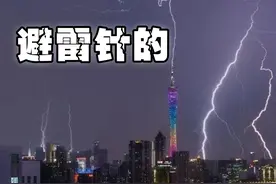 广州塔被雷劈？发明避雷针的人真是个天才~