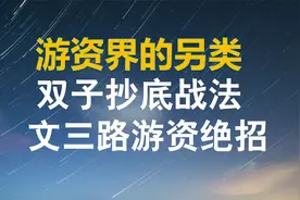 游资界的别类，招商证券杭州文三路绝招，双子涨停抄底战法
