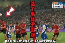 手被来自同队队员的球击中，不犯规！#足球 #足球规则普及 #手球视频封面