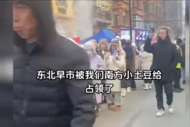 南方小土豆？改叫小金豆吧！大街上全是来消费的“小金豆”！