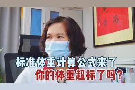标准体重计算公式来了，你的体重超标了吗？！