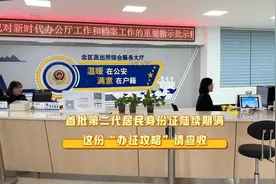 首批第二代居民身份证陆续期满 这份“办证攻略”请查收视频封面