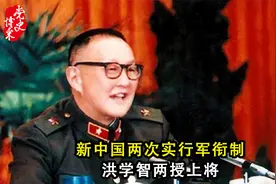 新中国两次实行军衔制，洪学智两授上将