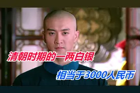 清朝时期的一两白银，约重37克，至少相当于如今的三千元人民币