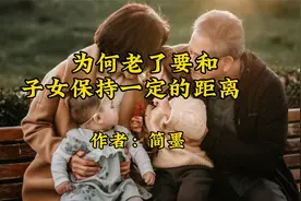 美文欣赏《为何老了要和子女保持一定的距离》作者：简墨视频封面