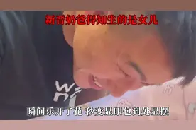 新晋奶爸得知生的是女儿，瞬间乐开了花，秒变显眼包到处显摆视频封面