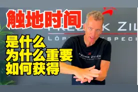 触地时间为什么要越短越好，为什么重要，如何获得？