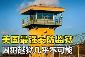 美国最强安防监狱，堡垒级的混凝土构造，囚犯越狱几乎不可能视频封面