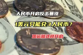人民币开启反击暴涨，1美元只能兑3人民币？国运就这样开启
