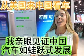 美国美女主持人：第一次来上海看车展，中国车蛙跃式发展太震撼了视频封面