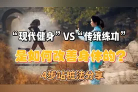 原来“站桩VS健身”改善身体的方式是不同的！来看哪项更适合你？
