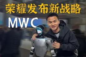 直击MWC25：荣耀新CEO李健发布阿尔法战略，全面转型视频封面