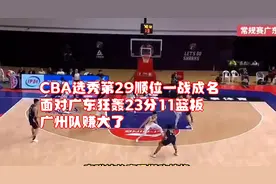 CBA选秀第29顺位一战成名！面对广东狂轰23分11篮板广州队赚大了视频封面