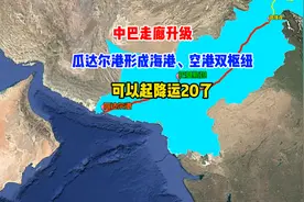 中巴走廊升级，瓜达尔港成海港、空港双枢纽，运20、军舰都能停视频封面
