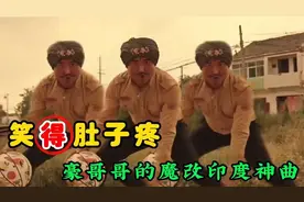 怪不得三哥被告到联合国，魔改印度神曲，笑得肚子疼