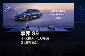 享界 S9，十亿投入，六大升级，31.8万元起视频封面