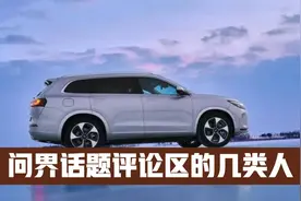 问界话题评论区的几类人