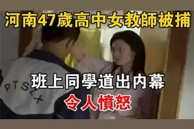 河南47岁高中女教师被捕，班上同学道出内幕，令人愤怒视频封面