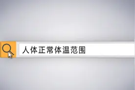 常识须知：人体正常体温范围通常是多少？