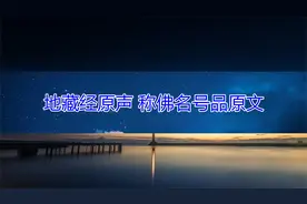 地藏经原声 称佛名号品原文视频封面