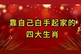 靠自己白手起家的四大生肖