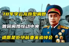 1978年李云龙原型离世，曾因离婚惊动中央，遗愿拒绝前妻来追悼会视频封面
