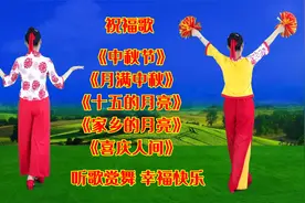 中秋国庆喜相连《喜庆人间》《月满中秋》《家乡的月亮》