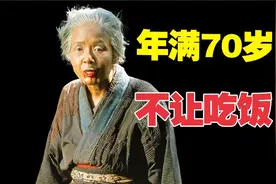 日本隐秘的习俗：70岁老人不得进食，真相到底为何？《楢山节