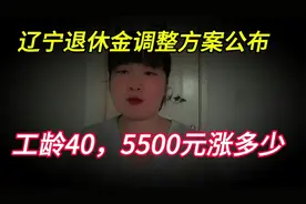 2024辽宁退休金调整方案公布，工龄40年，每月 5500，涨多少？视频封面