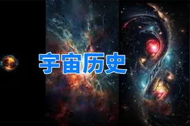 三分钟带你看完，宇宙138亿年的演化，从大爆炸到人类出现