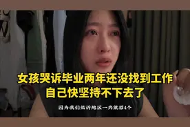 山东临沂女孩哭诉毕业两年，还没找到工作，快撑不下去了视频封面