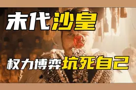 俄罗斯帝国历史上最悲惨的一任沙皇，为何死于权力博弈？视频封面