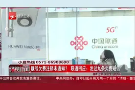 靓号欠费注销未通知？联通回应：发过九条欠费短信视频封面