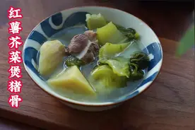 天冷，广东妈妈用1个红薯2棵芥菜煲汤，粗纤维多又润肠，不易便秘