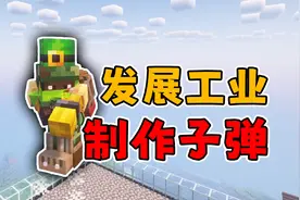 发展工业！制作子弹！【我的世界】亡者世界 DeceasedCraft 07